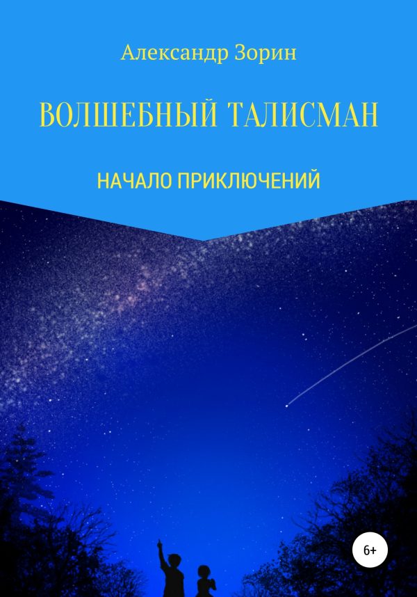 Обложка книги «Волшебный талисман»