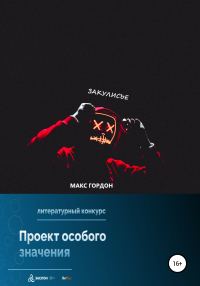 Обложка книги «Закулисье»