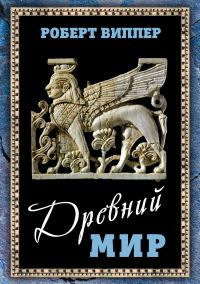 Обложка книги «Древний мир»