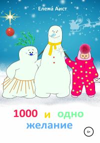 Обложка книги «1000 и одно желание»