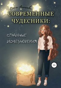 Обложка книги «Современные чудесники: странные исчезновения»