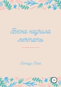 Обложка книги «Весна научила мечтать»