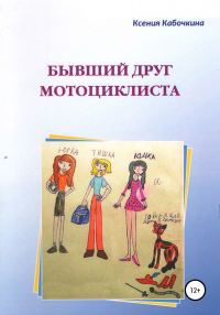 Обложка книги «Бывший друг мотоциклиста»