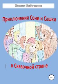 Обложка книги «Приключения Сони и Сашки в Сказочной стране»