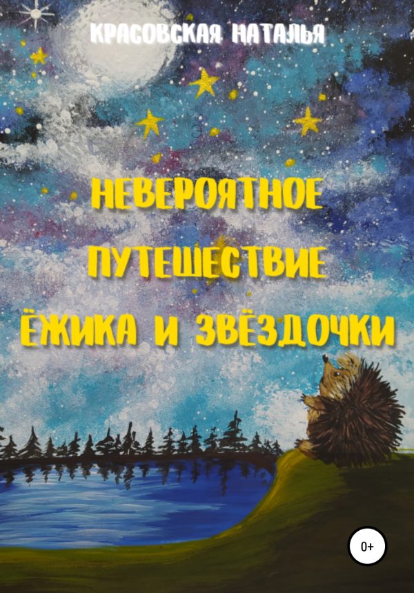 Обложка книги «Невероятное путешествие Ёжика и Звёздочки»