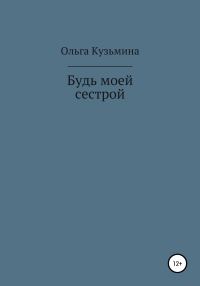 Обложка книги «Будь моей сестрой»