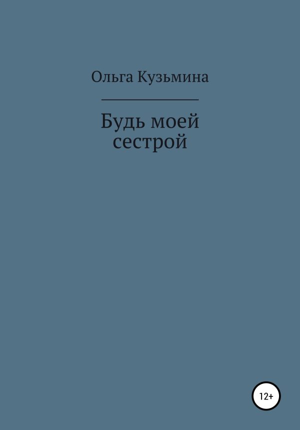 Обложка книги «Будь моей сестрой»