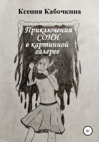Обложка книги «Приключения Сони в картинной галерее»