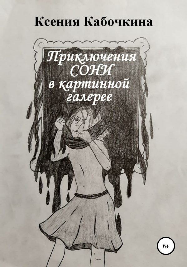 Обложка книги «Приключения Сони в картинной галерее»