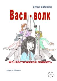 Обложка книги «Вася-волк»