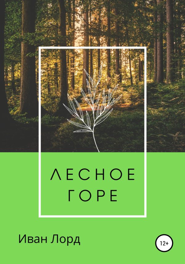 Обложка книги «Лесное горе»