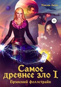 Обложка книги «Самое древнее зло I. Брянский фоллстрайк»