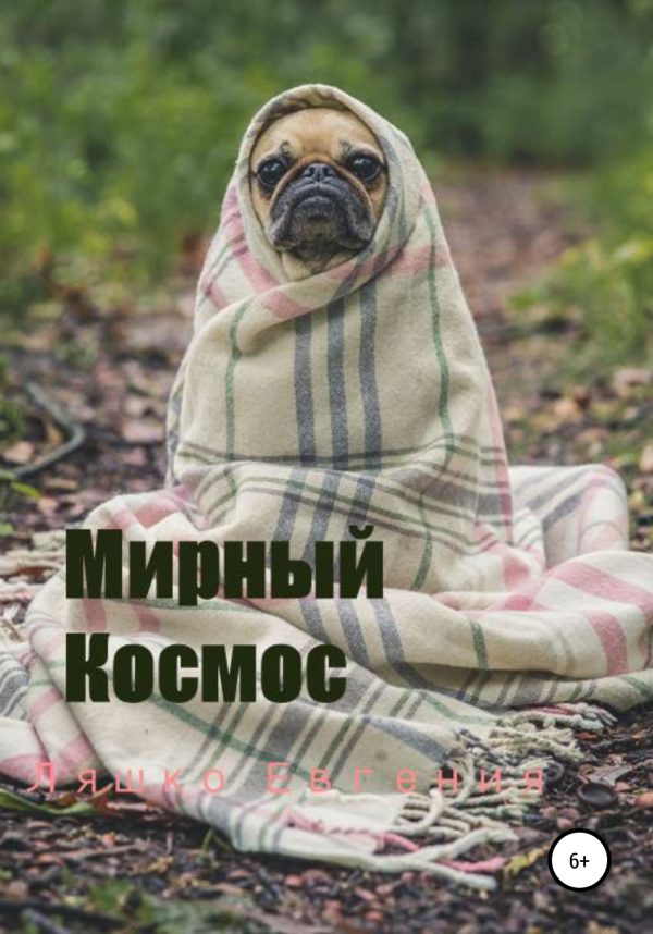Обложка книги «Мирный Космос»