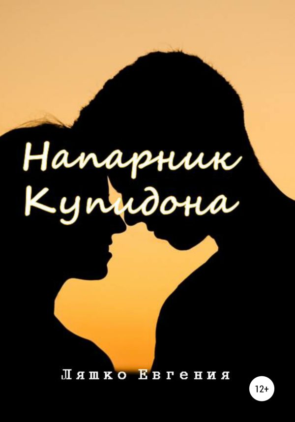 Обложка книги «Напарник Купидона»