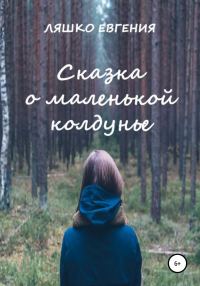 Обложка книги «Сказка о маленькой колдунье»