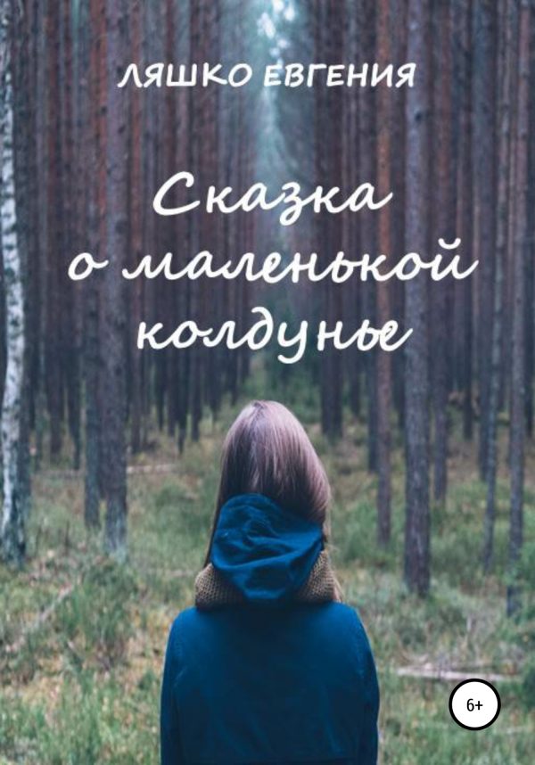 Обложка книги «Сказка о маленькой колдунье»