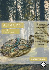 Обложка книги «Алисия. Мой талисман»