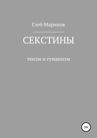 Обложка книги «Секстины»