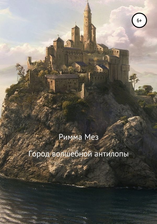 Обложка книги «Город волшебной антилопы»