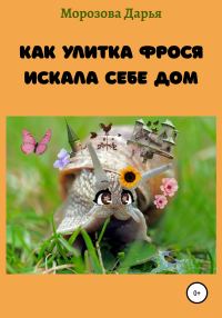 Обложка книги «Как улитка Фрося искала себе дом»