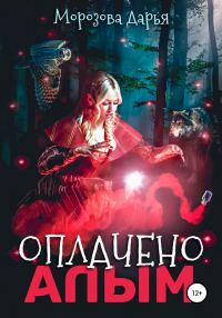 Обложка книги «Оплачено алым»