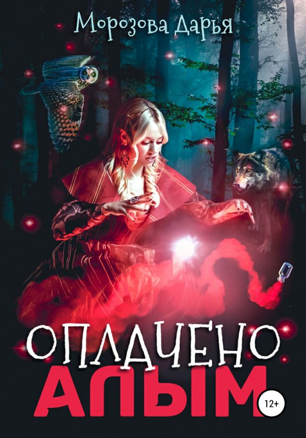 Обложка книги «Оплачено алым»