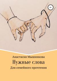 Обложка книги «Нужные слова»