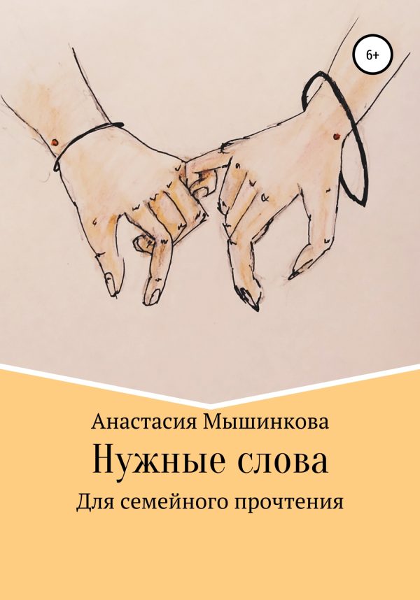 Обложка книги «Нужные слова»