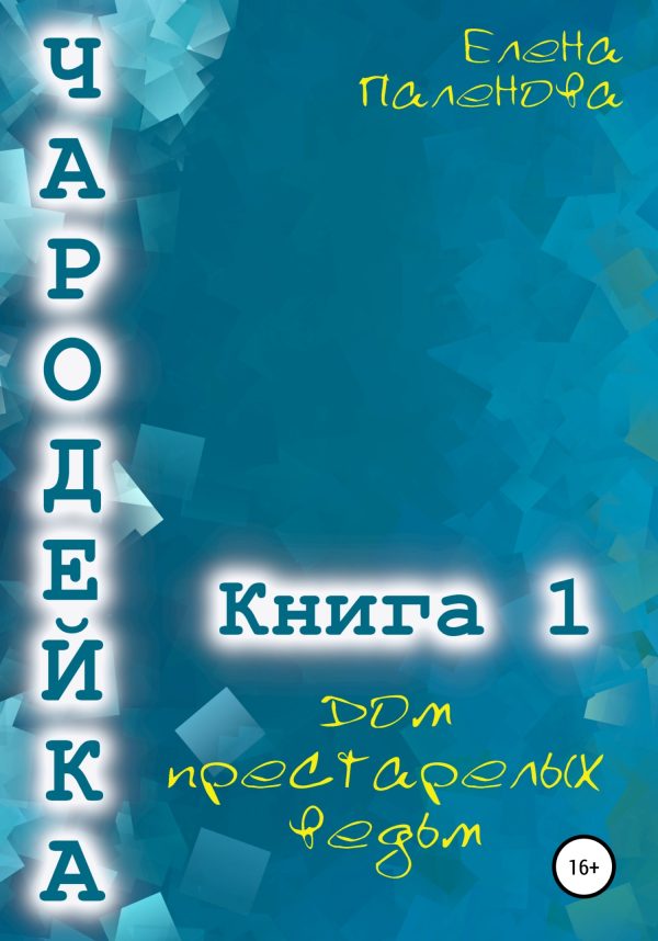 Обложка книги «Дом престарелых ведьм»