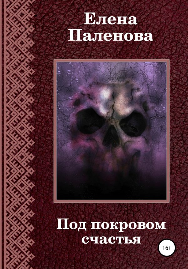 Обложка книги «Под покровом счастья»