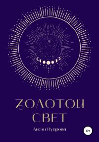 Обложка книги «Золотой свет»