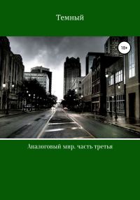 Обложка книги «Аналоговый мир. Часть третья»