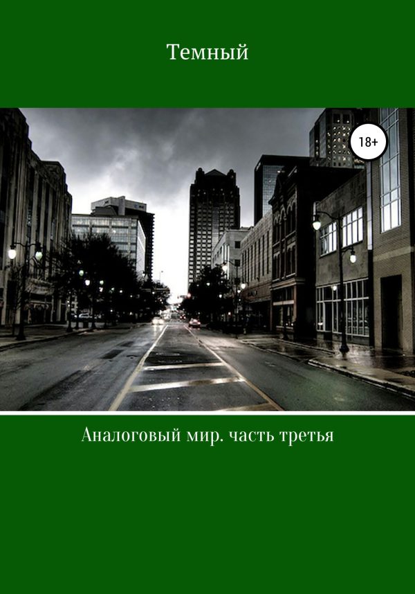 Обложка книги «Аналоговый мир. Часть третья»