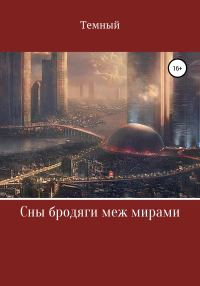 Обложка книги «Сны бродяги меж мирами»