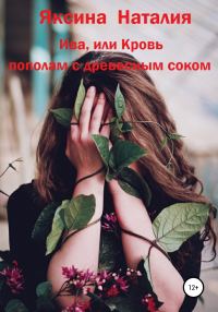 Обложка книги «Ива, или Кровь пополам с древесным соком»
