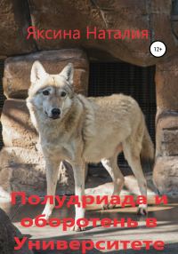 Обложка книги «Полудриада и оборотень в Университете»
