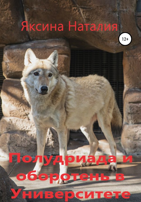Обложка книги «Полудриада и оборотень в Университете»