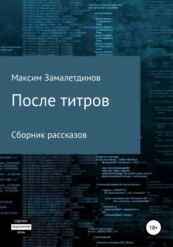 Обложка книги «После титров. Сборник рассказов»