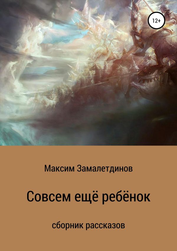 Обложка книги «Совсем ещё ребёнок»