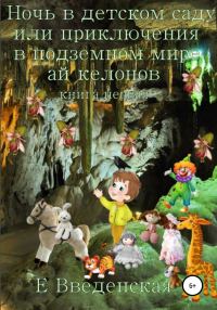 Обложка книги «Ночь в детском саду, или Приключения в подземном мире айкелонов. Книга первая»