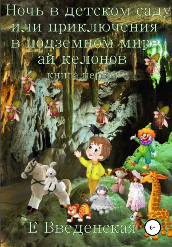 Обложка книги «Ночь в детском саду, или Приключения в подземном мире айкелонов. Книга первая»