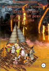 Обложка книги «Возвращение в подземную страну. Путешествие по Желтой реке. Книга вторая»