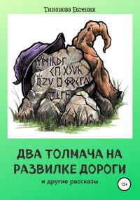 Обложка книги «Два толмача на развилке дороги и другие рассказы»