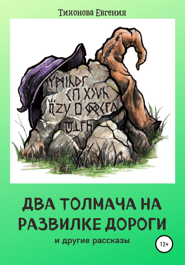 Обложка книги «Два толмача на развилке дороги и другие рассказы»