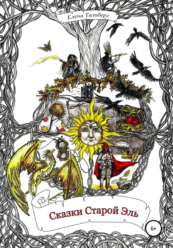 Обложка книги «Сказки Старой Эль»
