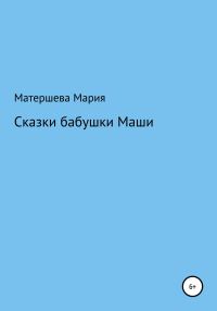 Обложка книги «Сказки бабушки Маши»