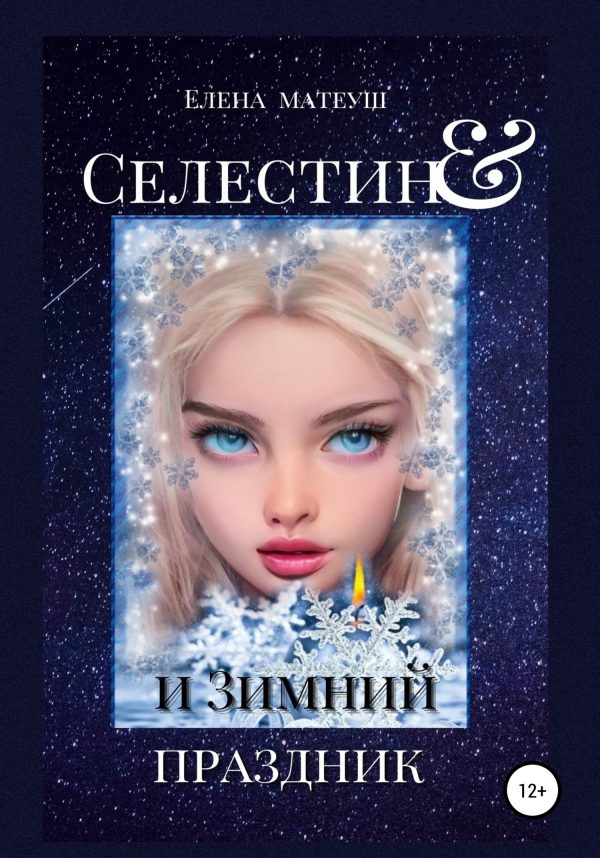Обложка книги «Селестин и Зимний праздник»