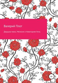Обложка книги «Дедушка-ежик, Мелисия и Новогодняя Ночь»