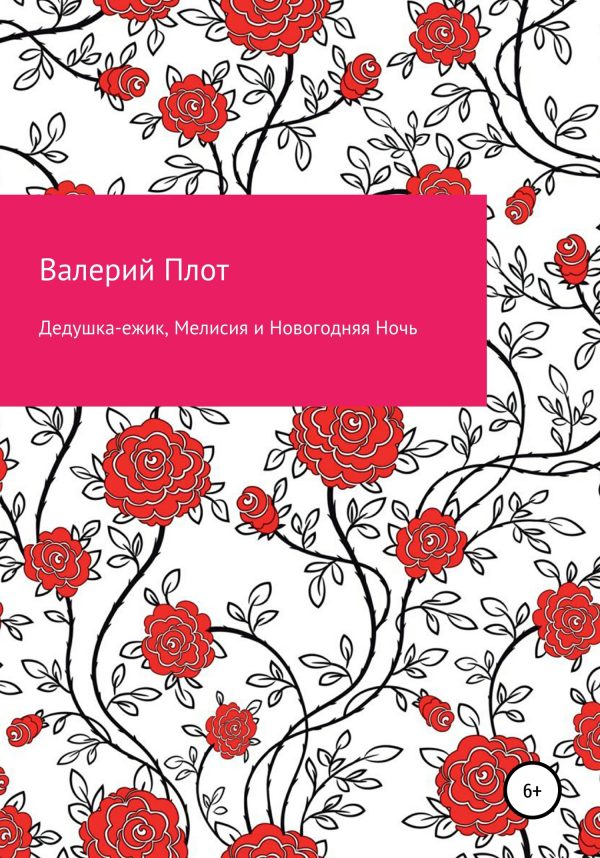Обложка книги «Дедушка-ежик, Мелисия и Новогодняя Ночь»
