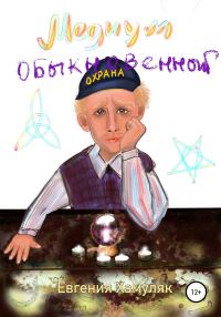 Обложка книги «Медиум обыкновенный»